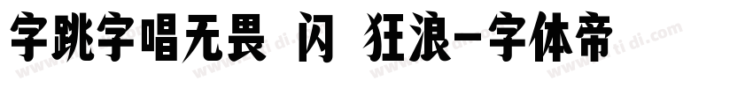 字跳字唱无畏 闪 狂浪字体转换